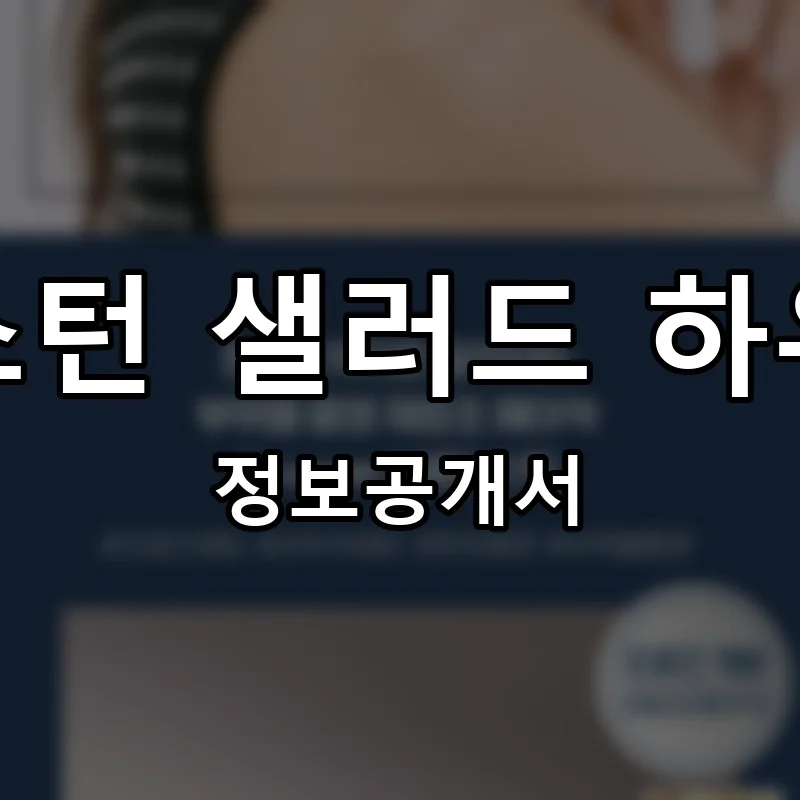보스턴 샐러드 하우스 프랜차이즈 창업 비용 정보공개서 요약