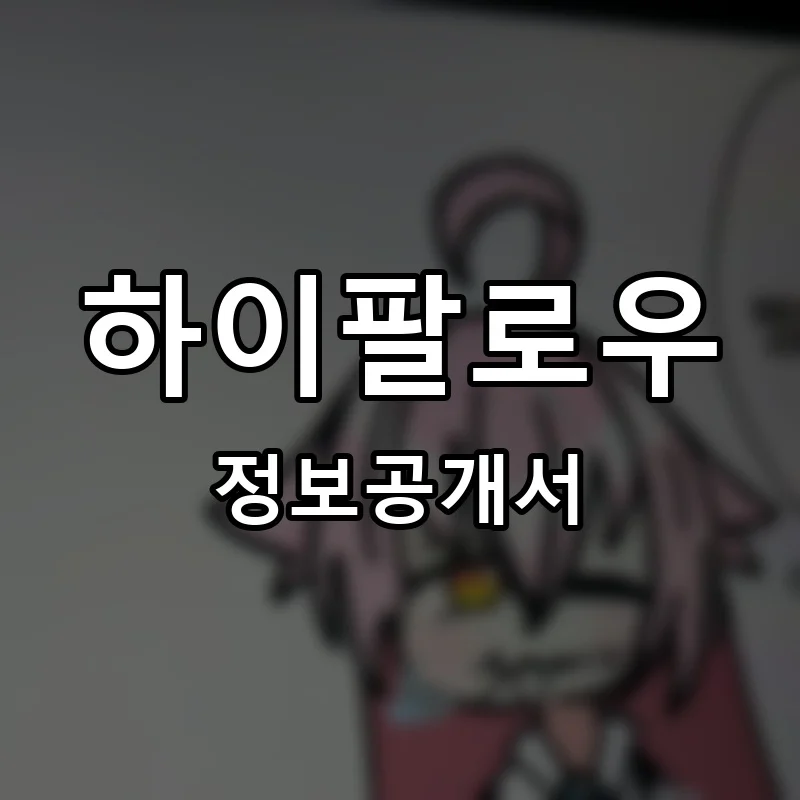 하이팔로우 프랜차이즈 창업 비용 정보공개서 요약
