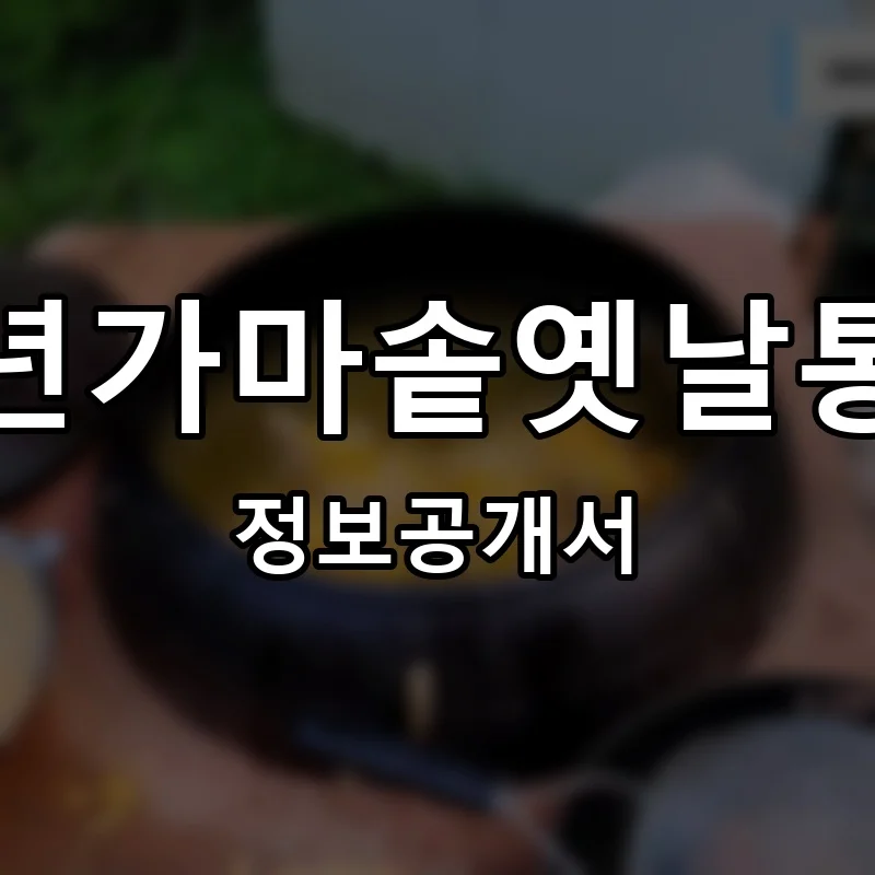 백년가마솥옛날통닭 프랜차이즈 창업 비용 정보공개서 요약