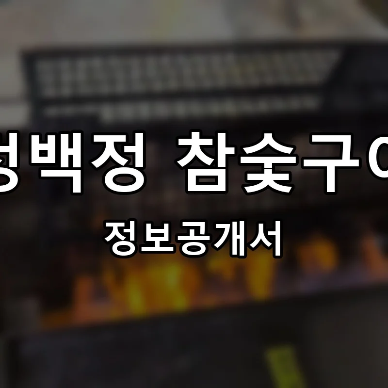 정백정 참숯구이 프랜차이즈 창업 비용 정보공개서 요약