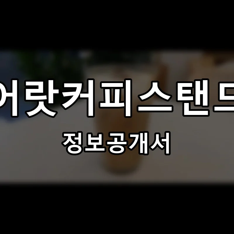 어랏커피스탠드 프랜차이즈 창업 비용 정보공개서 요약