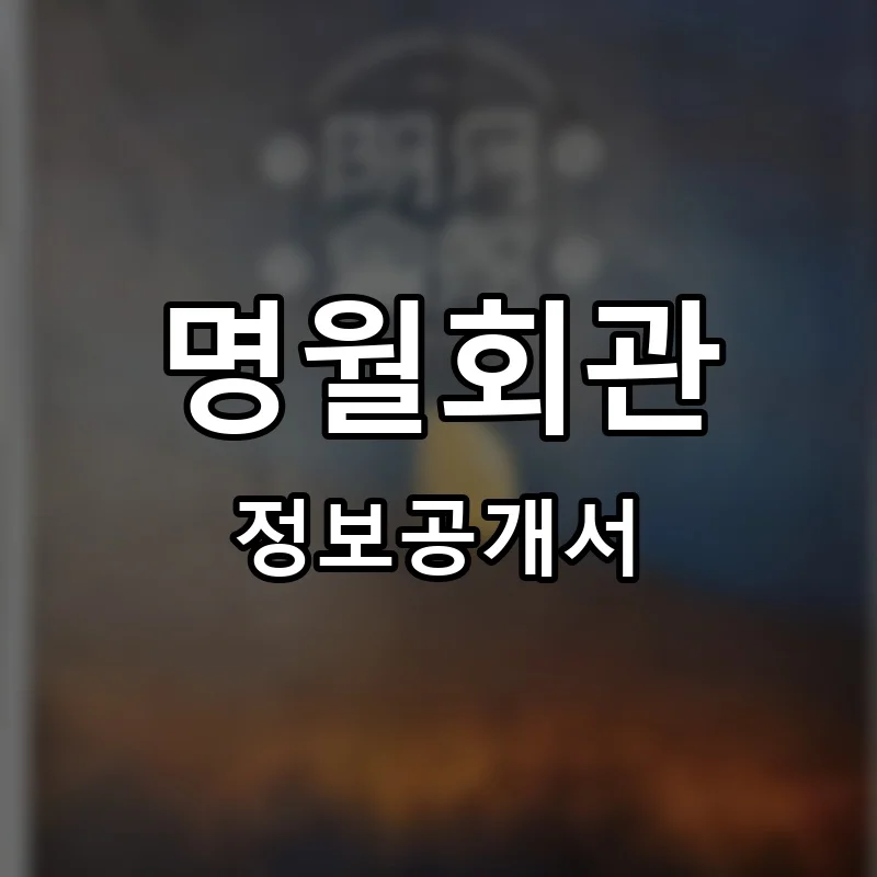 명월회관 프랜차이즈 창업 비용 정보공개서 요약