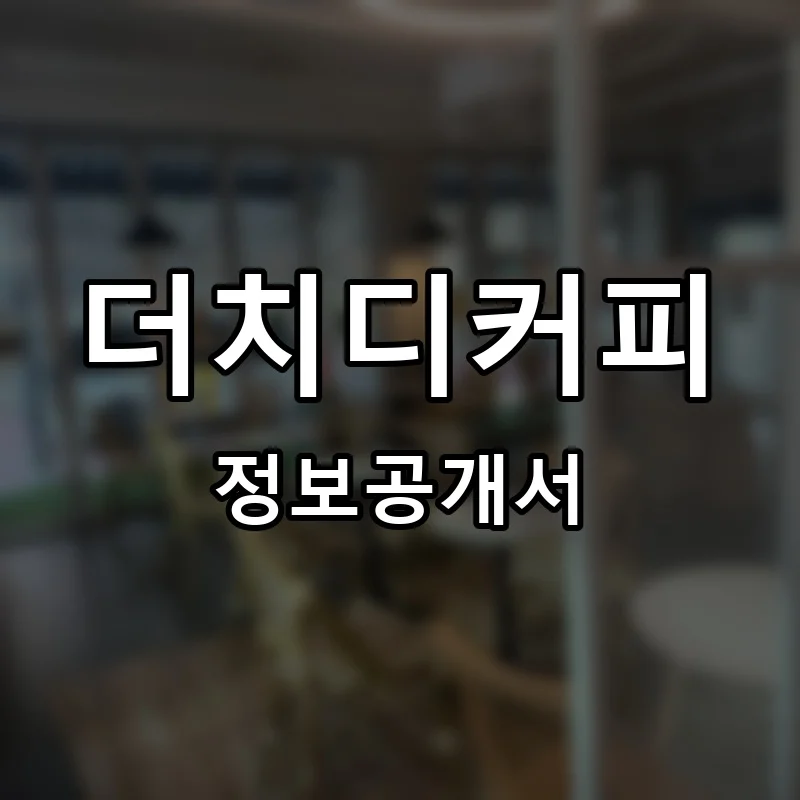 더치디커피 프랜차이즈 창업 비용 정보공개서 요약