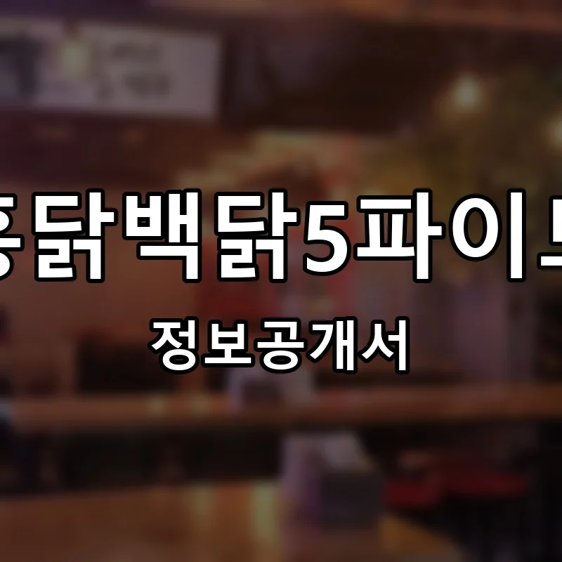 홍닭백닭5파이브 프랜차이즈 창업 비용 정보공개서 요약