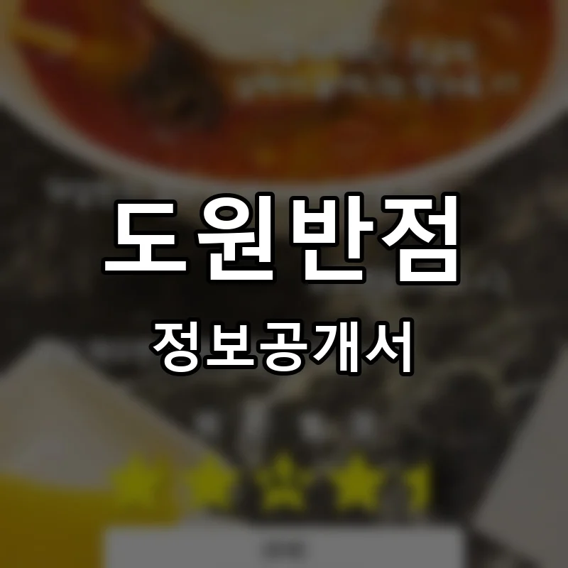 도원반점 프랜차이즈 창업 비용 정보공개서 요약