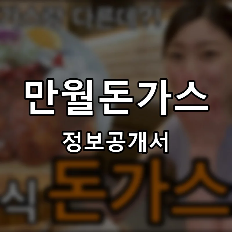 만월돈가스 프랜차이즈 정보공개서 요약 2025.04.22
