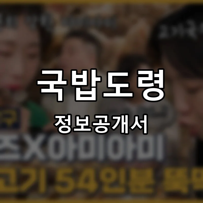 국밥도령 프랜차이즈 창업 비용 정보공개서 요약