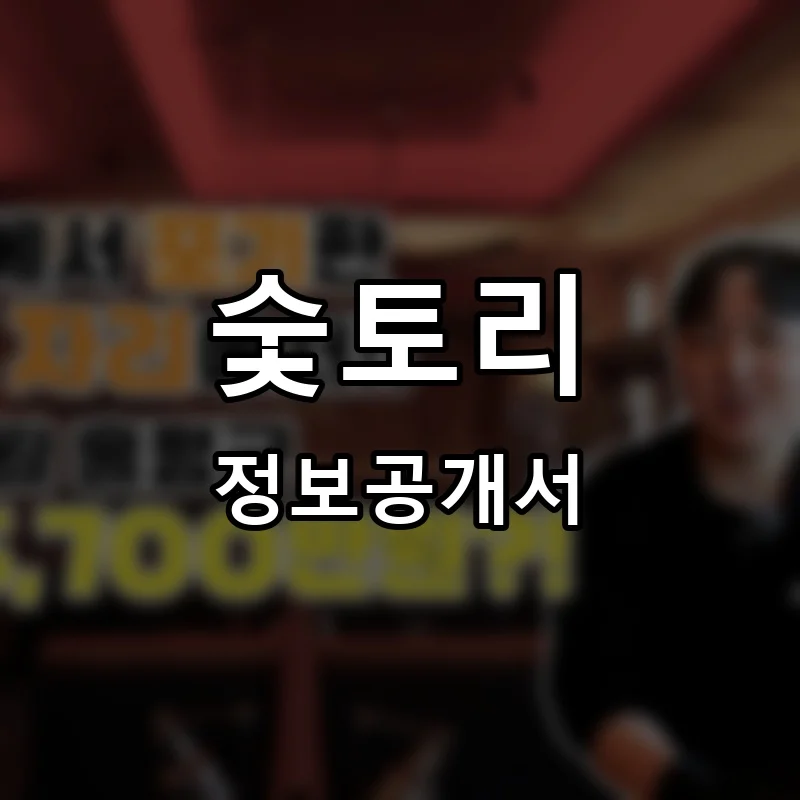 숯토리 프랜차이즈 창업 비용 정보공개서 요약