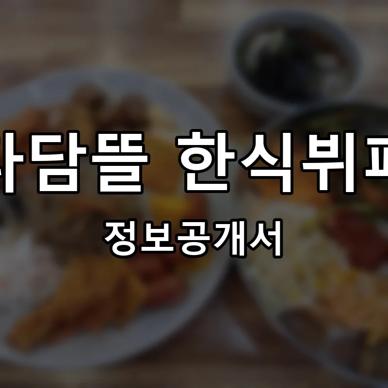 다담뜰 한식뷔페 프랜차이즈 창업 비용 정보공개서 요약