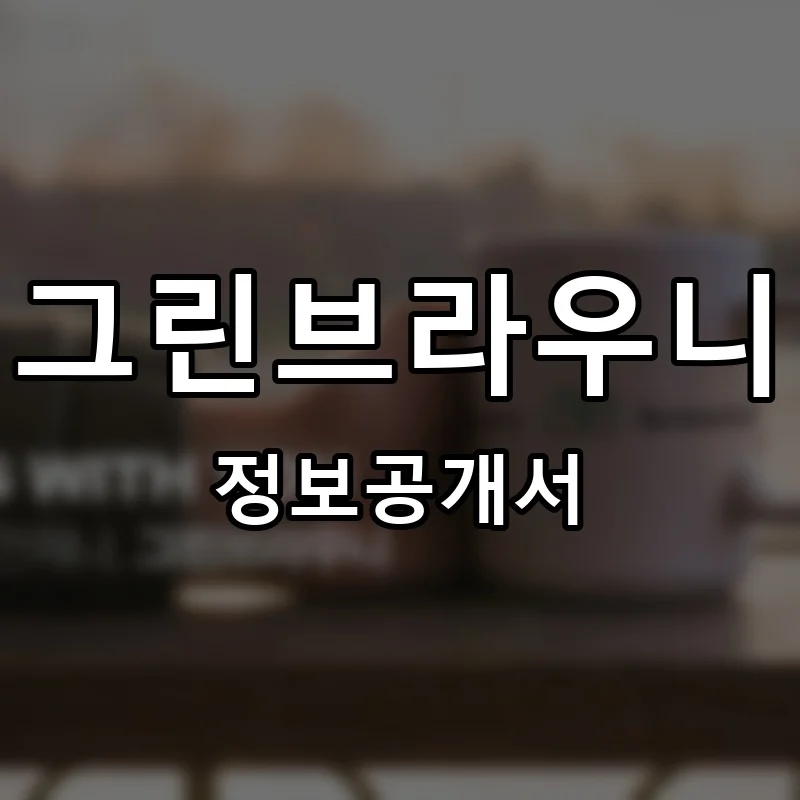 그린브라우니(green brownie) 프랜차이즈 창업 비용 정보공개서 요약