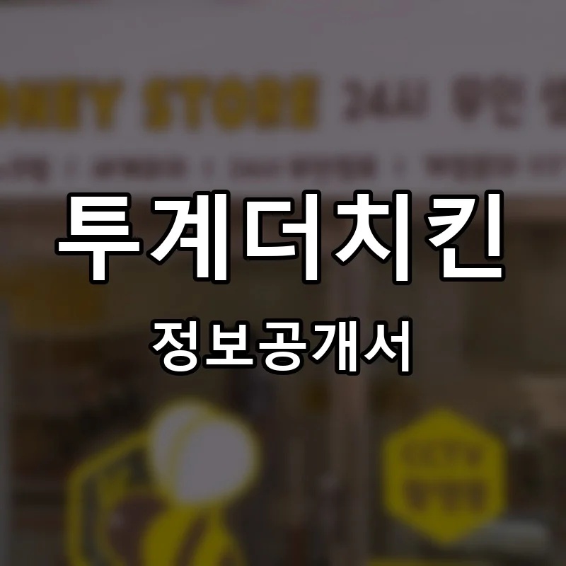 투계더치킨 프랜차이즈 창업 비용 정보공개서 요약