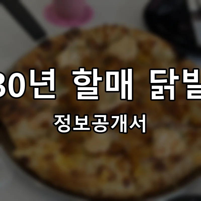 30년 할매 닭발 창업 프랜차이즈 정보공개서 요약 2026.04.24