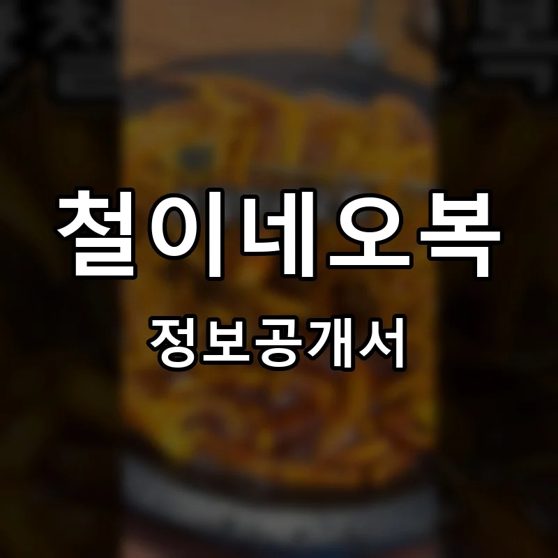 철이네오복 프랜차이즈 창업 비용 정보공개서 요약