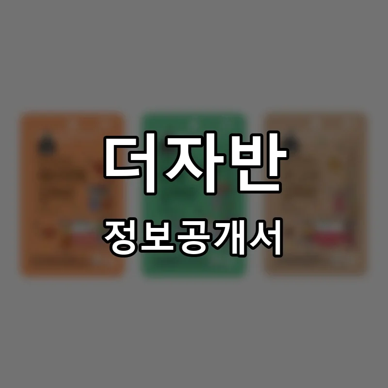 더자반(The자반) 프랜차이즈 정보공개서 요약 2025.04.22