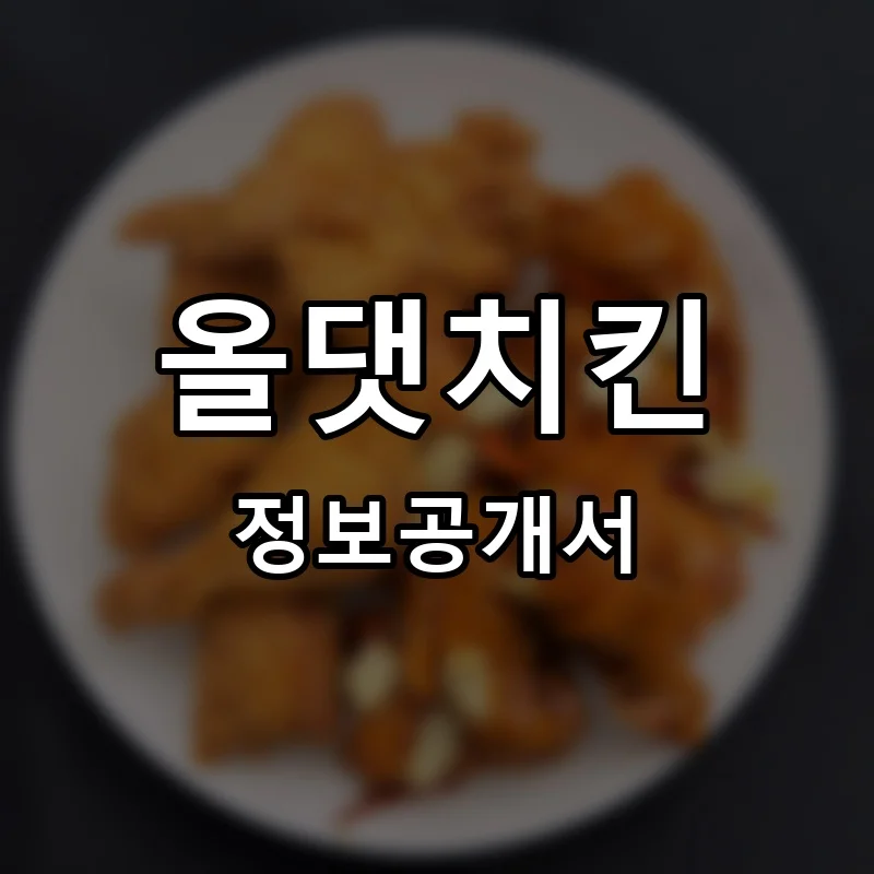 올댓치킨 프랜차이즈 창업 비용 정보공개서 요약