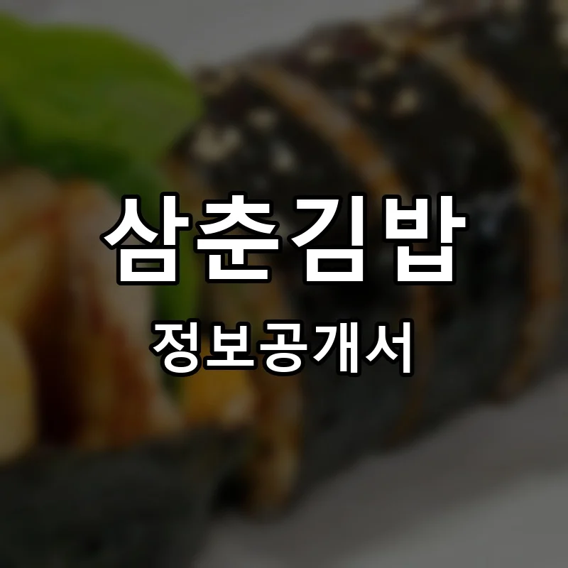 삼춘김밥 프랜차이즈 창업 비용 정보공개서 요약