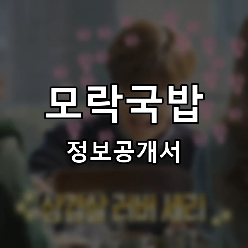 모락국밥 프랜차이즈 정보공개서