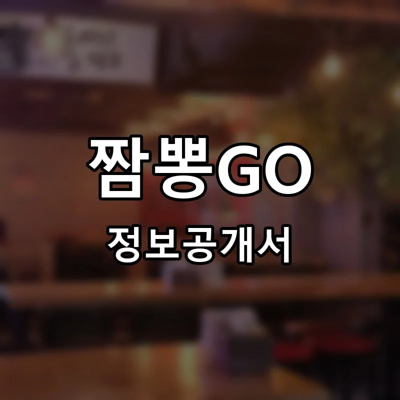 짬뽕GO 프랜차이즈 창업 비용 정보공개서 요약