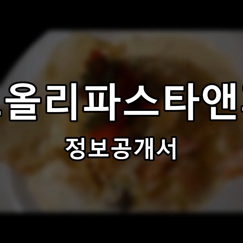 코코올리파스타앤피자 프랜차이즈 창업 비용 정보공개서 요약