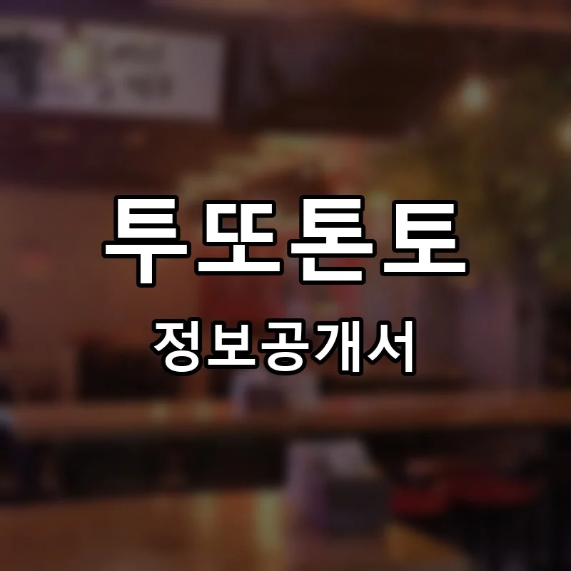 투또톤토 프랜차이즈 창업 비용 정보공개서 요약