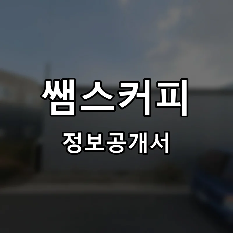 쌤스커피 프랜차이즈 창업 비용 정보공개서 요약