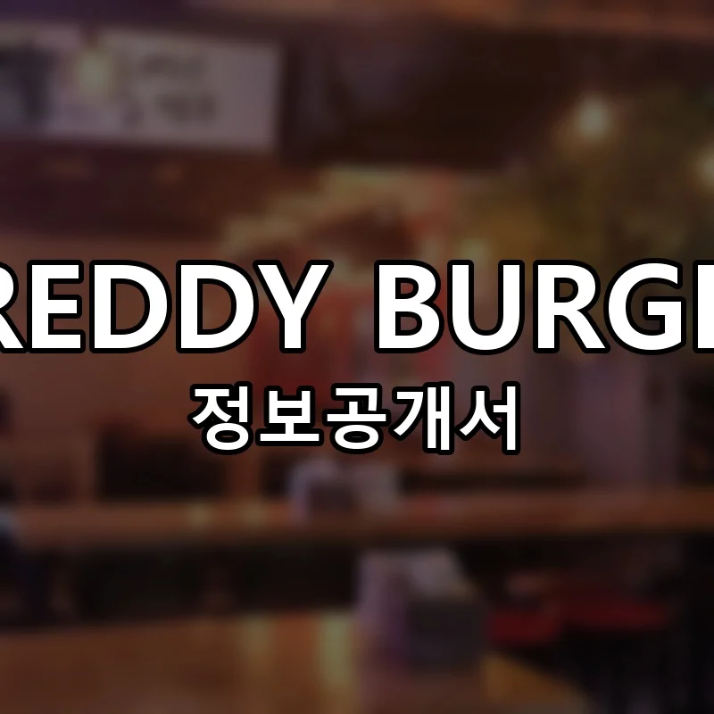 FREDDY BURGER 창업 프랜차이즈 정보공개서 요약 2025.04.24