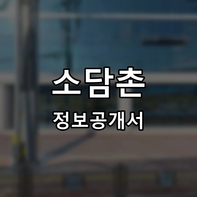 소담촌 프랜차이즈 창업 비용 정보공개서 요약