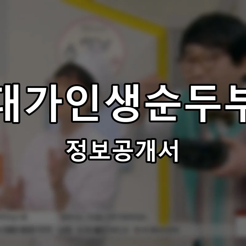 대가인생순두부 프랜차이즈 정보공개서 요약 2025.02.12