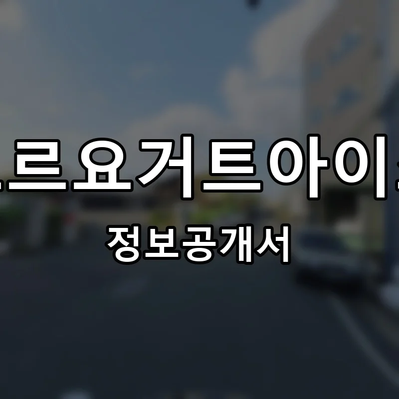 달롱도르요거트아이스크림 프랜차이즈 창업 비용 정보공개서 요약