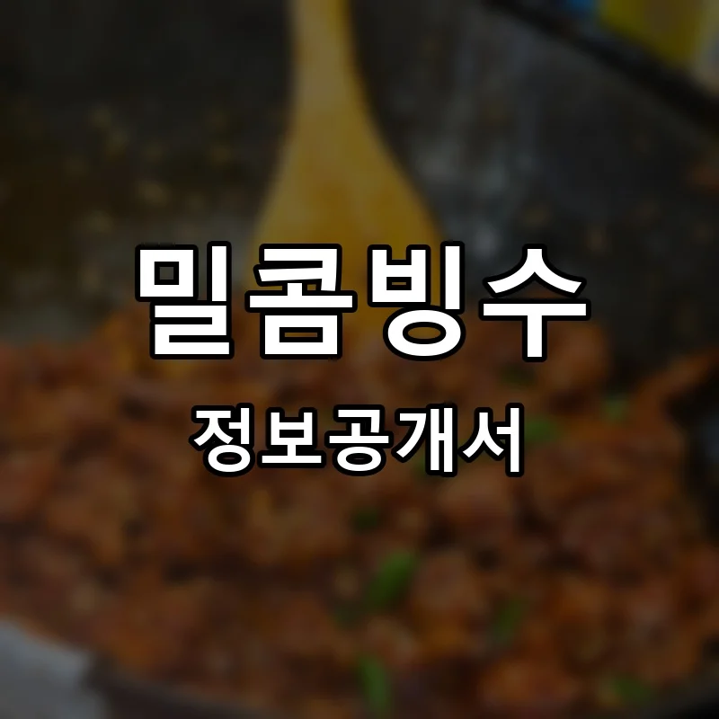 밀콤빙수 프랜차이즈 창업 비용 정보공개서 요약