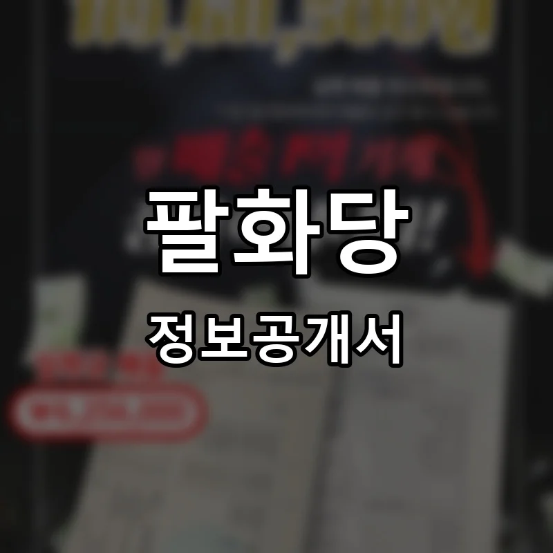 팔화당 프랜차이즈 창업 비용 정보공개서 요약