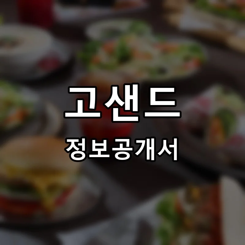 고샌드(GOSAND) 프랜차이즈 창업 비용 정보공개서 요약