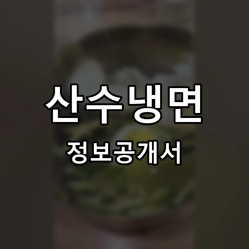 산수냉면 프랜차이즈 창업 비용 정보공개서 요약