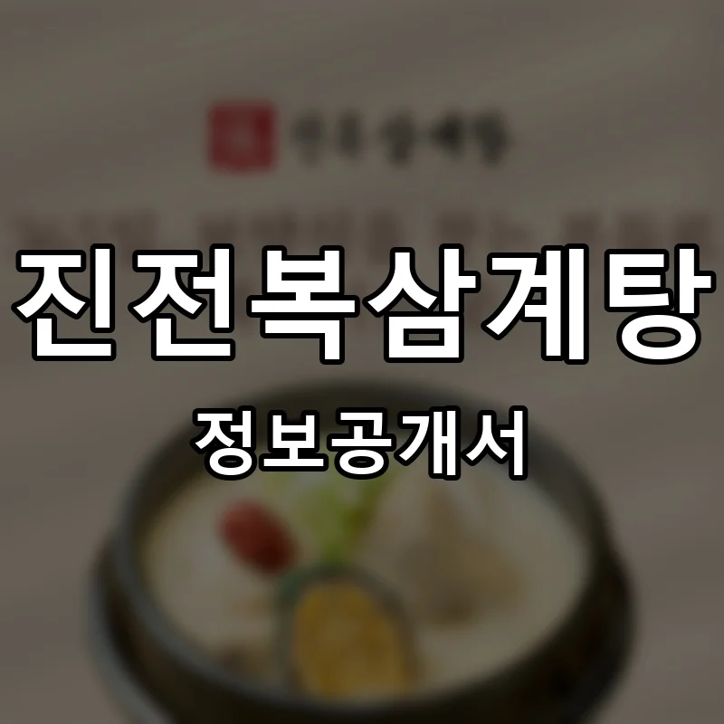 진전복삼계탕 프랜차이즈 창업 비용 정보공개서 요약