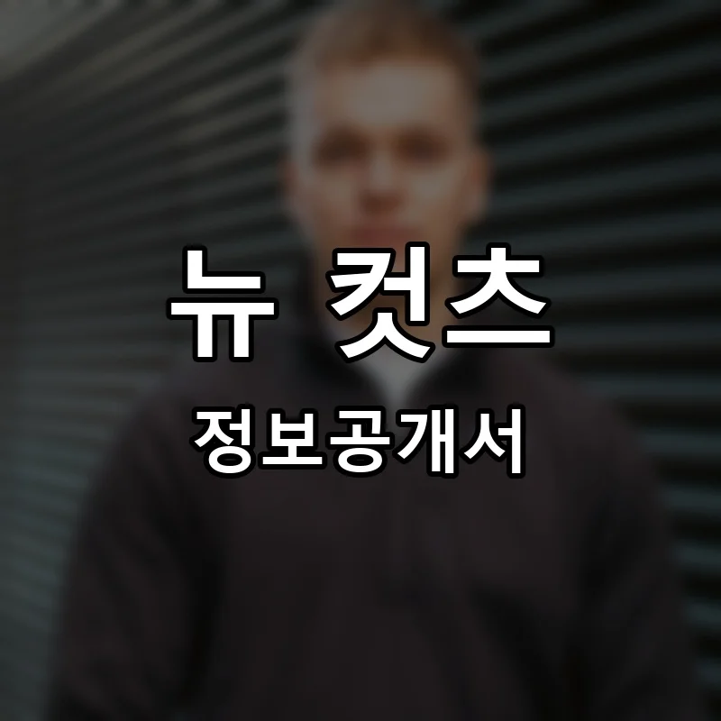 뉴 컷츠(NEW CUTS) 프랜차이즈 창업 비용 정보공개서 요약