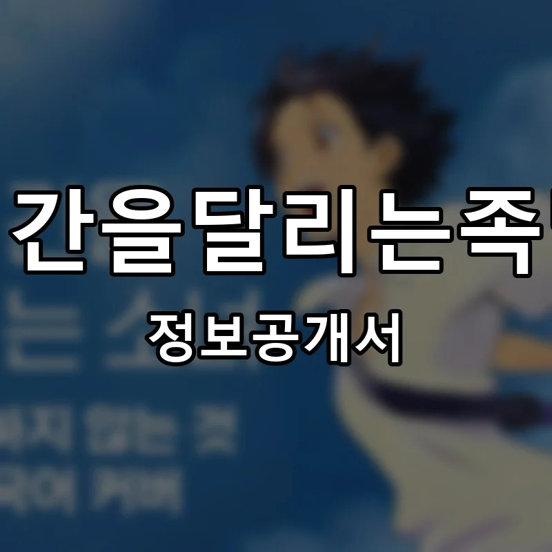 시간을달리는족발 프랜차이즈 창업 비용 정보공개서 요약