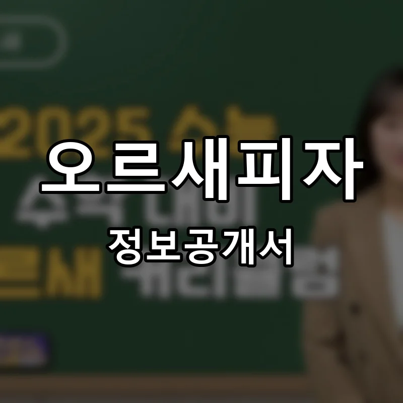 오르새피자 프랜차이즈 창업 비용 정보공개서 요약