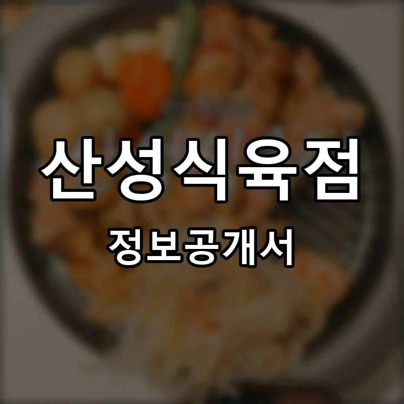 산성식육점 프랜차이즈 창업 비용 정보공개서 요약