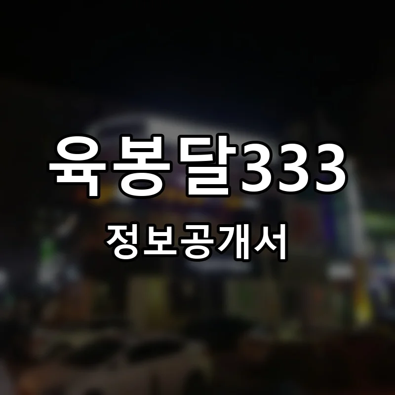 육봉달333 프랜차이즈 창업 비용 정보공개서 요약