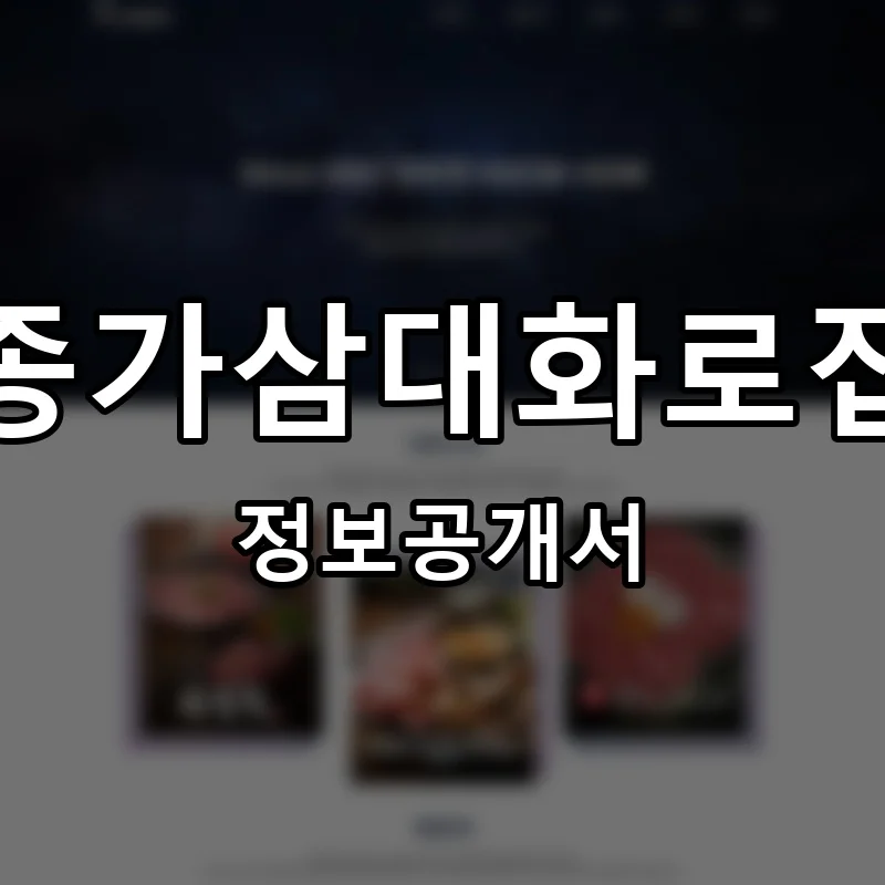 종가삼대화로집 프랜차이즈 창업 비용 정보공개서 요약