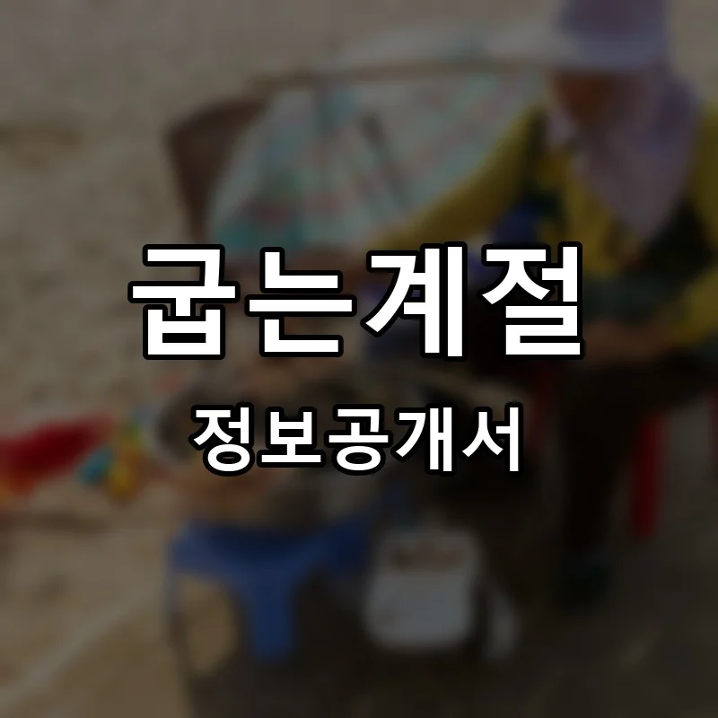 굽는계절 프랜차이즈 창업 비용 정보공개서 요약