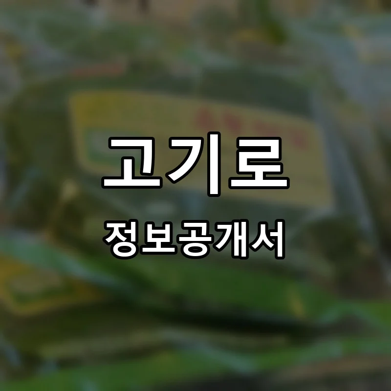 고기로 프랜차이즈 창업 비용 정보공개서 요약