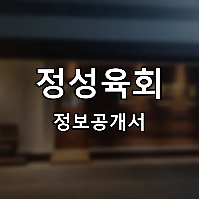 정성육회 프랜차이즈 창업 비용 정보공개서 요약
