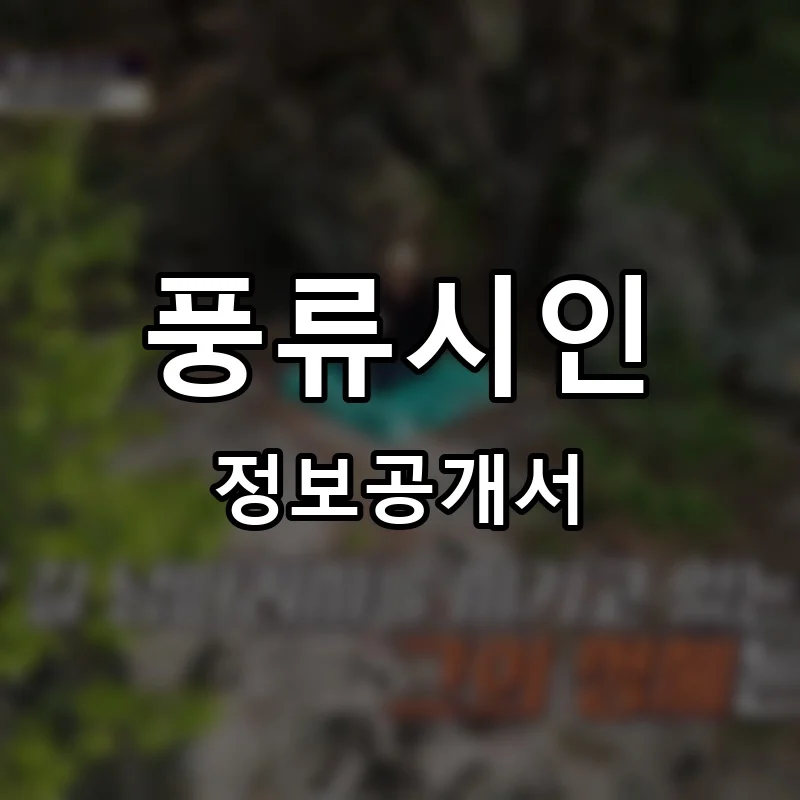 풍류시인 프랜차이즈 정보공개서