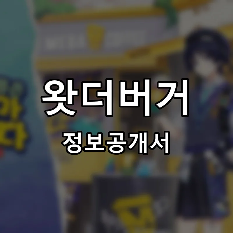 왓더버거 프랜차이즈 창업 비용 정보공개서 요약