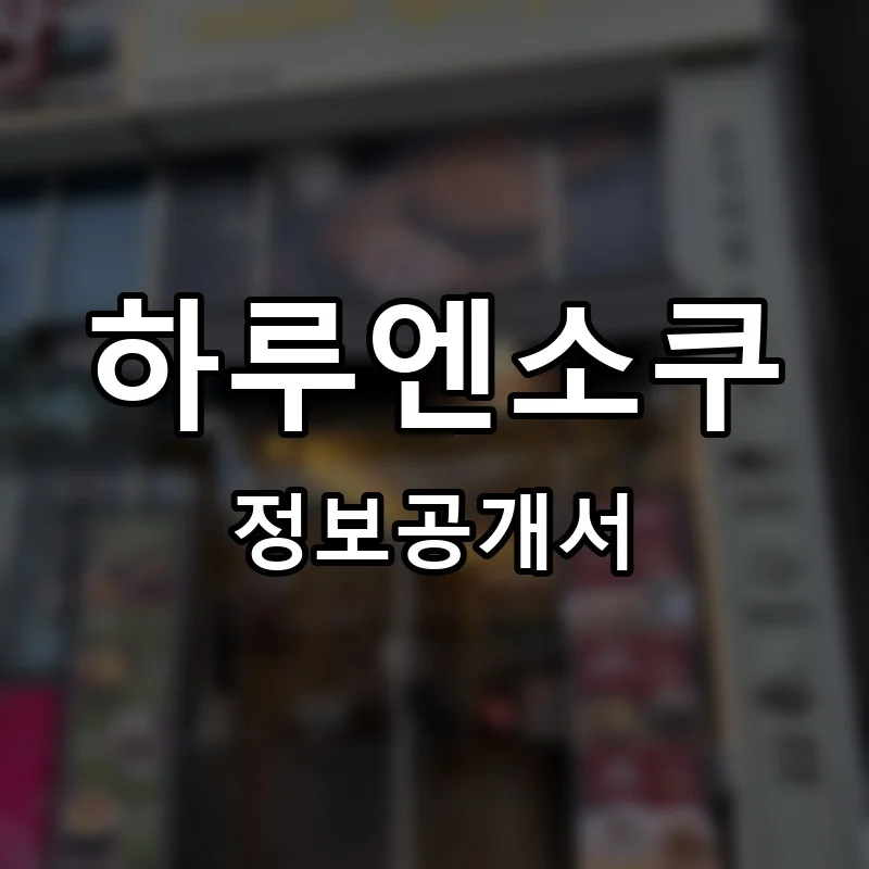 하루엔소쿠 프랜차이즈 정보공개서