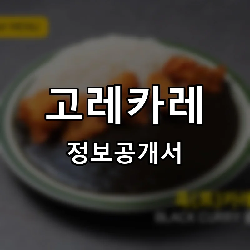 고레카레 프랜차이즈 창업 비용 정보공개서 요약