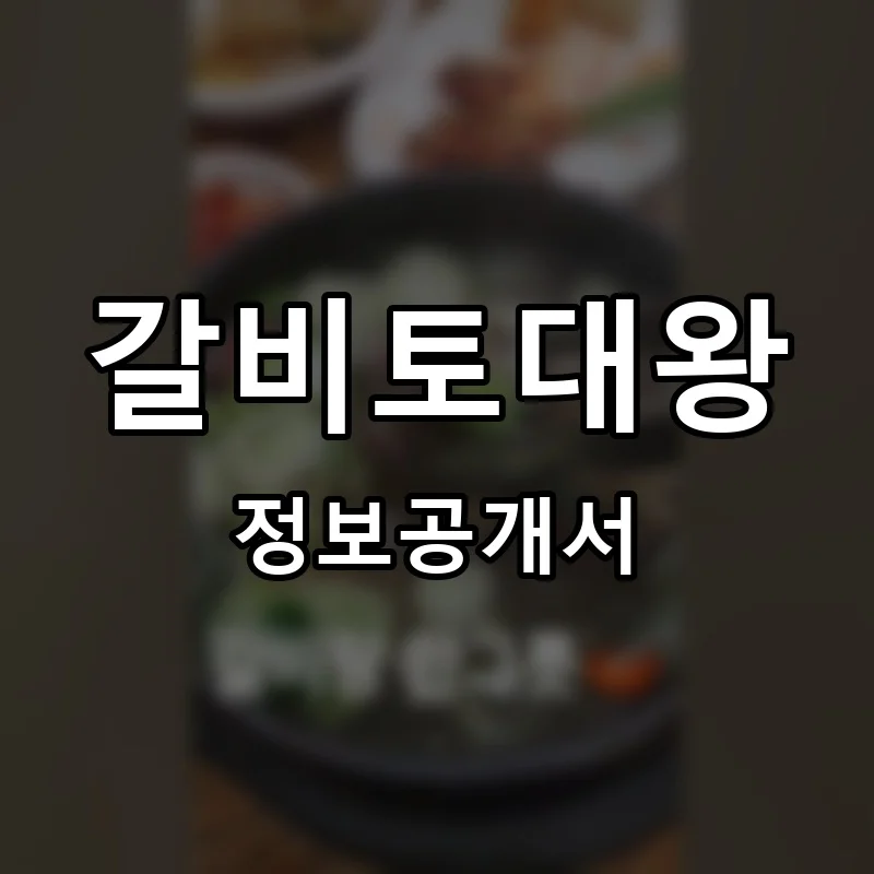 갈비토대왕 프랜차이즈 정보공개서 요약 2025.04.28