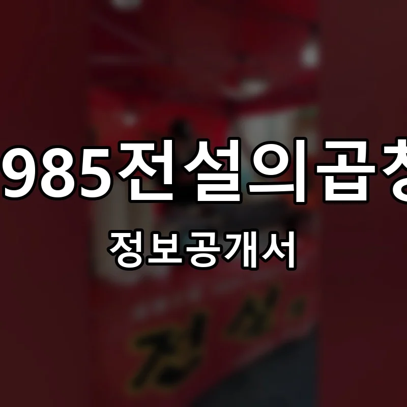 1985전설의곱창 창업 프랜차이즈 정보공개서 요약 2025.04.28