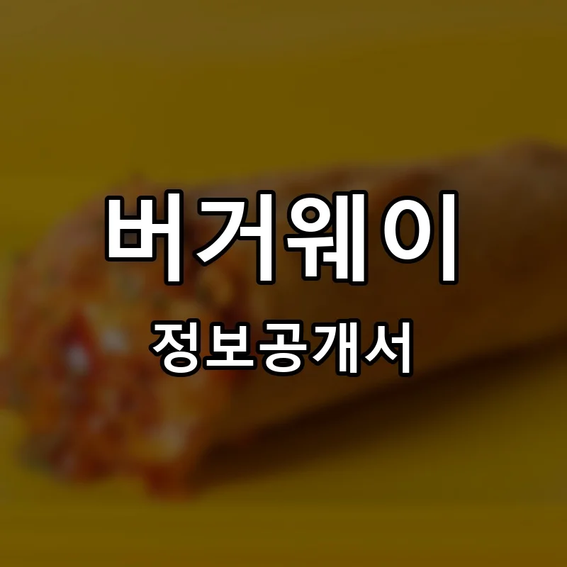 버거웨이(BURGERWAY) 프랜차이즈 창업 비용 정보공개서 요약